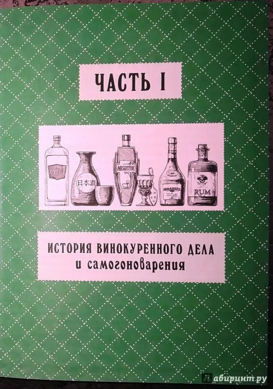 Самогонный книга. Самогон. Aqua vitae по-русски книга. Книга самогон. Самогон книга Гоблин. Обложка книги про самогоноварение.