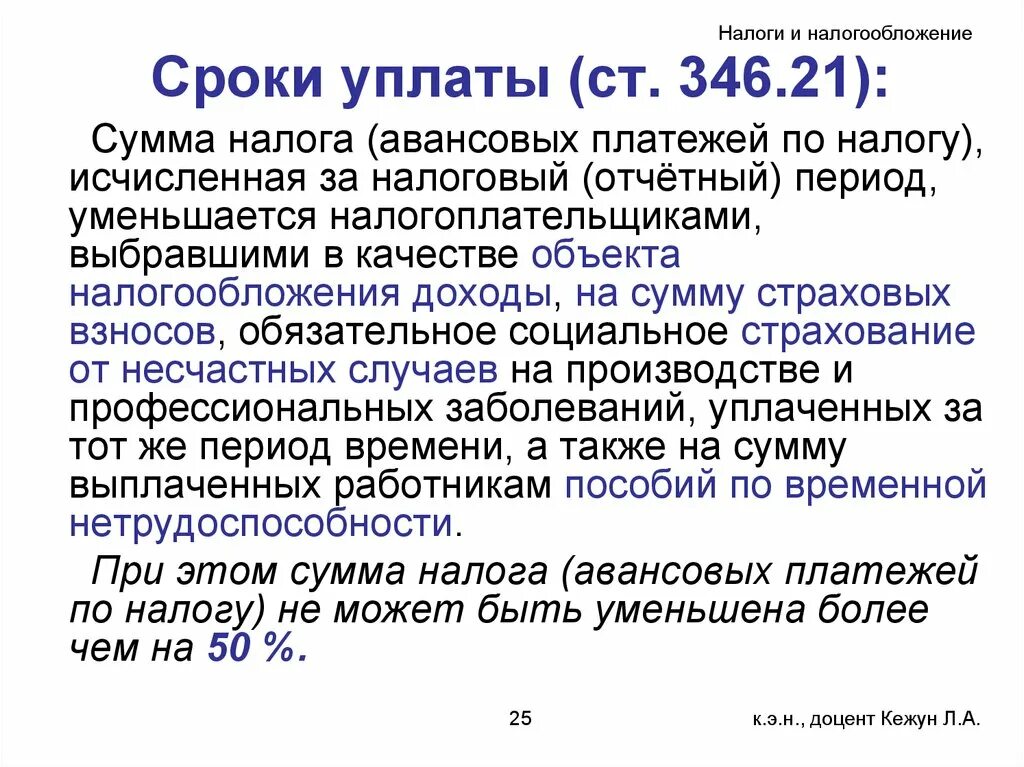 346 нк рф расходы. Ст 346 НК. 346 Статья НК. Ст 346. Ст. 346.12 НК РФ.