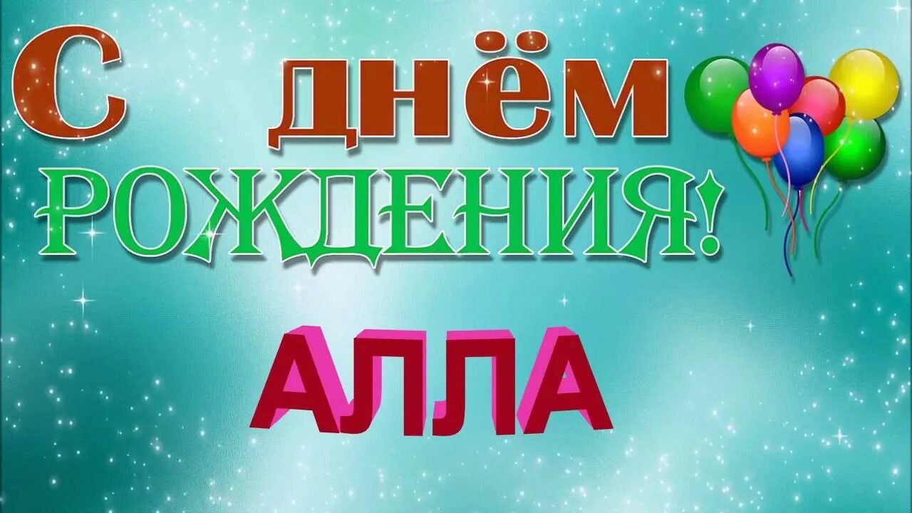 С днем рождения ала