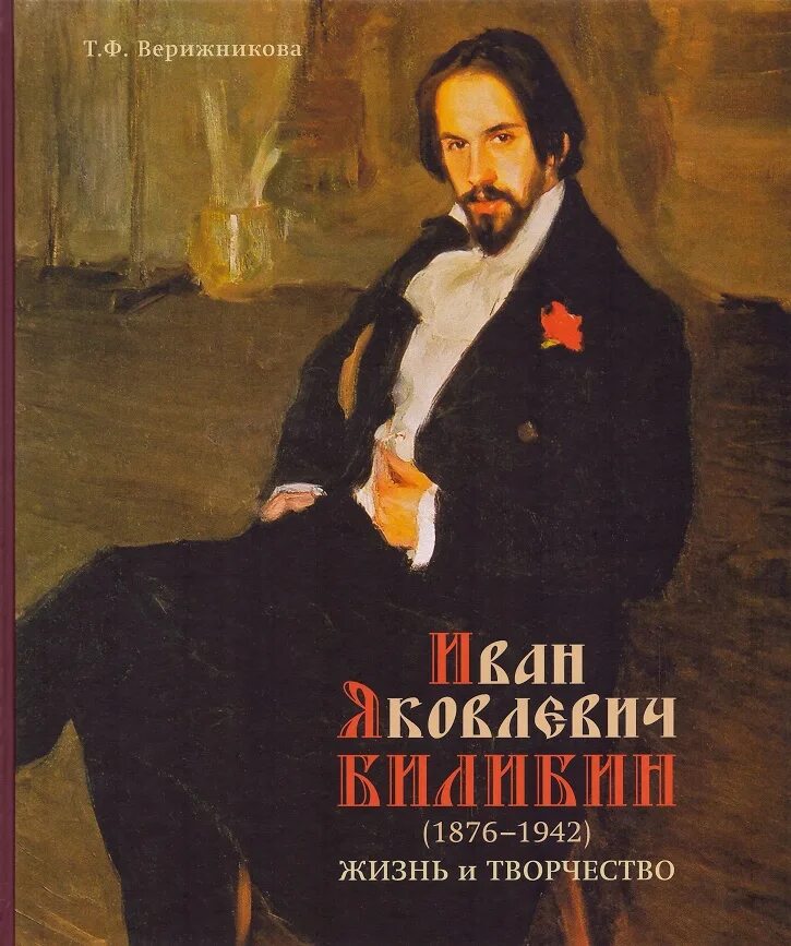 Билибин фото. Билибин портрет художника. Книги Ивана Билибина. Портрет художника Ивана Билибина.