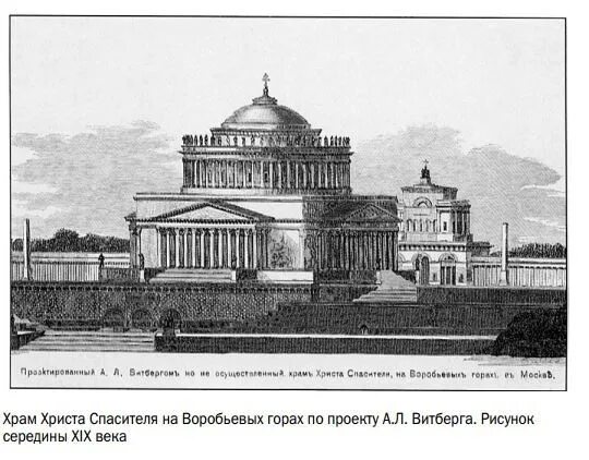 Храм христа спасителя витберга. Витберг архитектор храм христа спасителя. храм христа спасителя проект витберга. проект храма христа спасителя карла витберга. александр витберг храм христа спасителя.