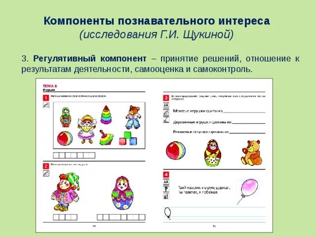 Щукина компоненты познавательного интереса. Компоненты познавательного интереса по Щукиной. Методика Щукиной познавательный интерес. Диагностическая методика г.и. Щукиной «методика с конвертами». Методики диагностики интересов