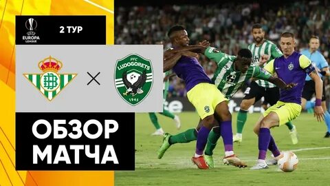 Обзор матча бетис