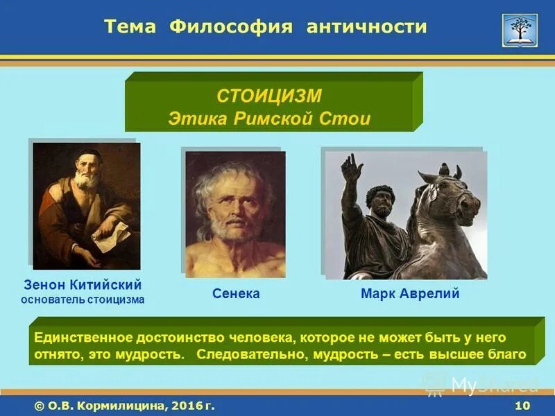 происхождение философии стоицизма