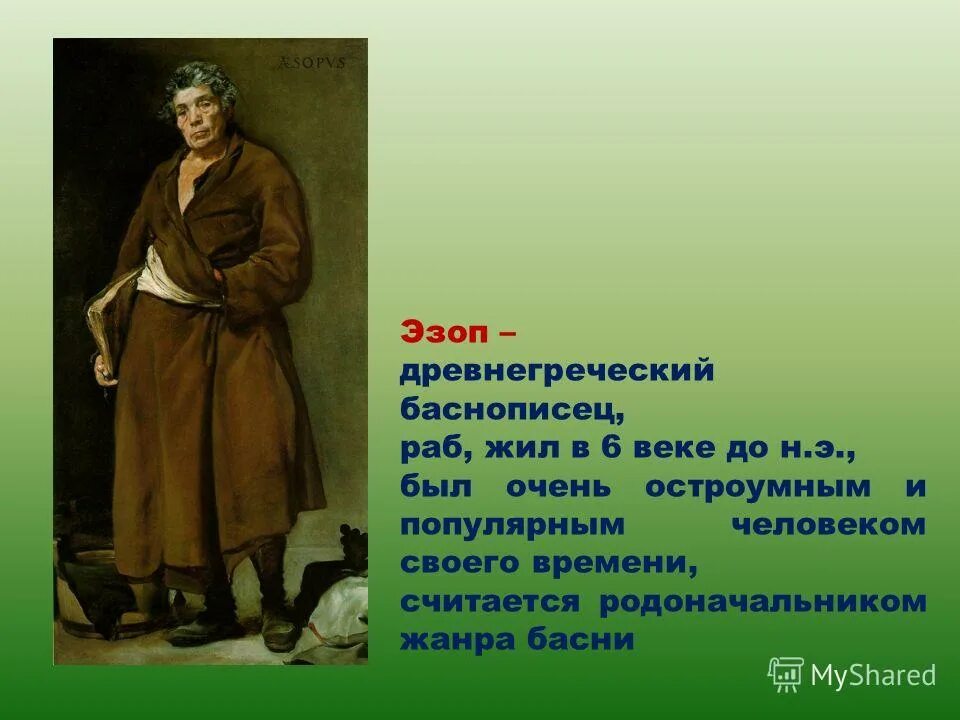 Первые баснописцы. Иван андреевич крылов баснописец а эзоп. баснописцы эзоп крылов. эзоп родоначальник басни. эзоп и крылов.