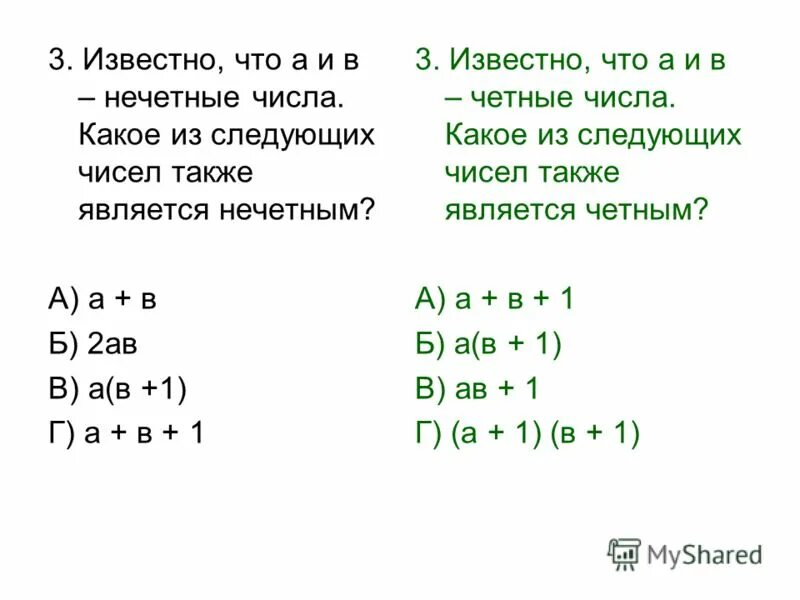 Произведение нечетных чисел является нечетным числом. Свойства четных и нечетных чисел. Произведение четных чисел это четное число. Свойства четности и нечетности чисел. Свойства четных и нечетных чисел.