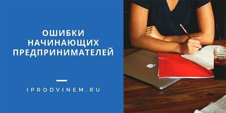 Типичные ошибки предпринимателей. Ошибки предпринимателей. ошибки начинающих. ошибки бизнесменов начинающих. ошибка новичка.