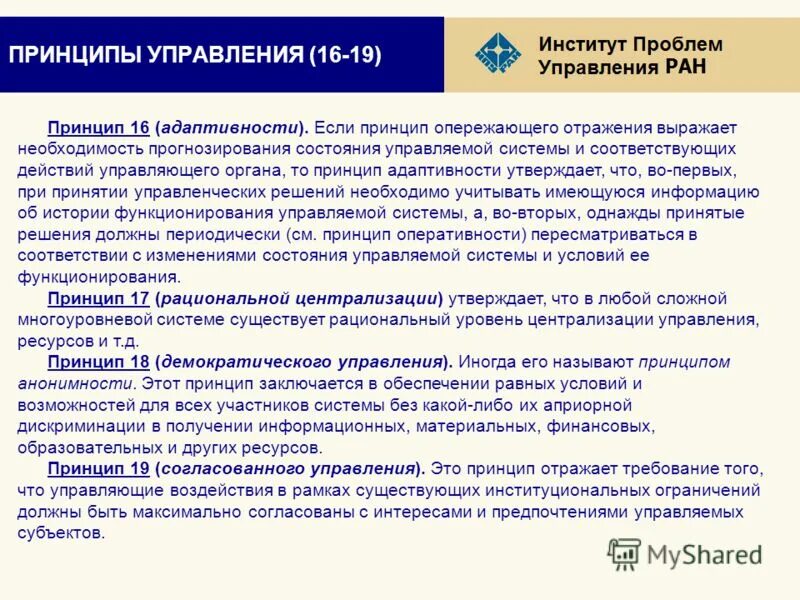 Профессиональное понятие цельное видение. Принцип оперативности. Управляемая система. Модель системы управления вход выход. Состояния управляемой системы.