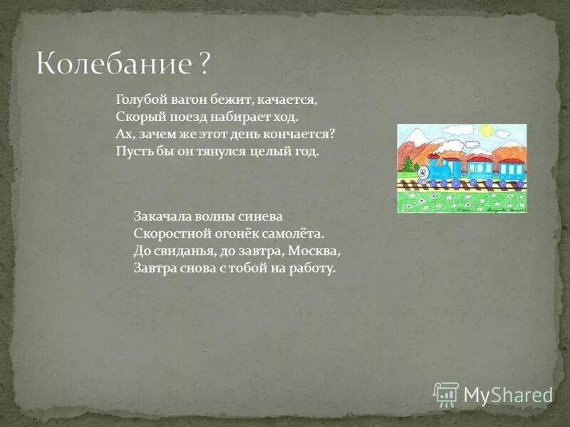 Текст песни бежит вагон качается. Голубой вагон бежит качается. Голубой вагон бежит качается скорый поезд. Вагон бежит качается текст. Голубой вагон бежит текст.