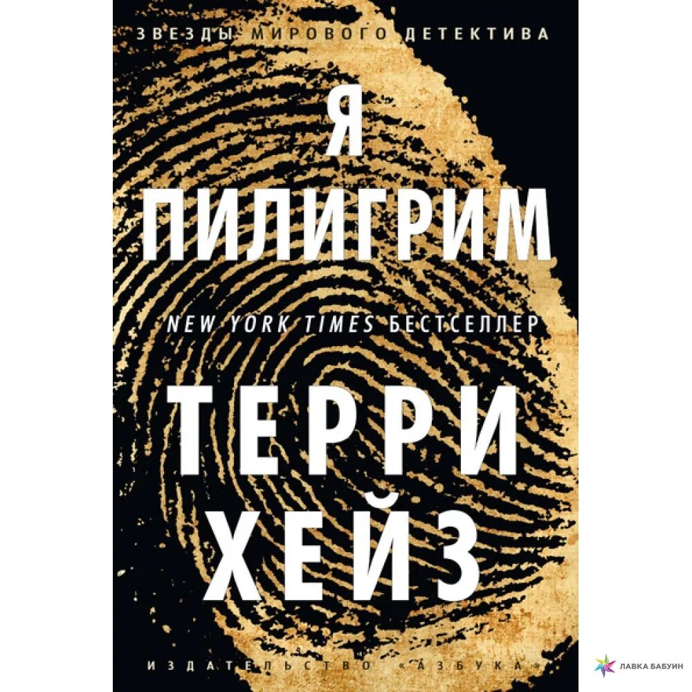 Детектив пилигрим. Я Пилигрим книга. Терри Хейз. Терри Хейз все книги. Хейз т. "я Пилигрим".