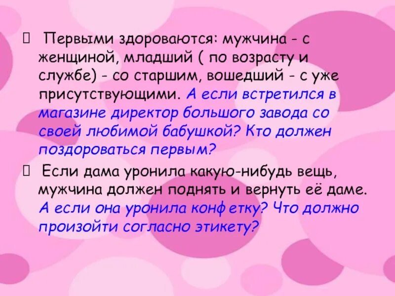 Нужно говорить здравствуйте. Мужчины должны первыми здороваться. Первым должен приветствовать мужчина женщину. Кто первый здоровается по этикету мужчина или женщина. Женщина первой приветствует мужчину:.