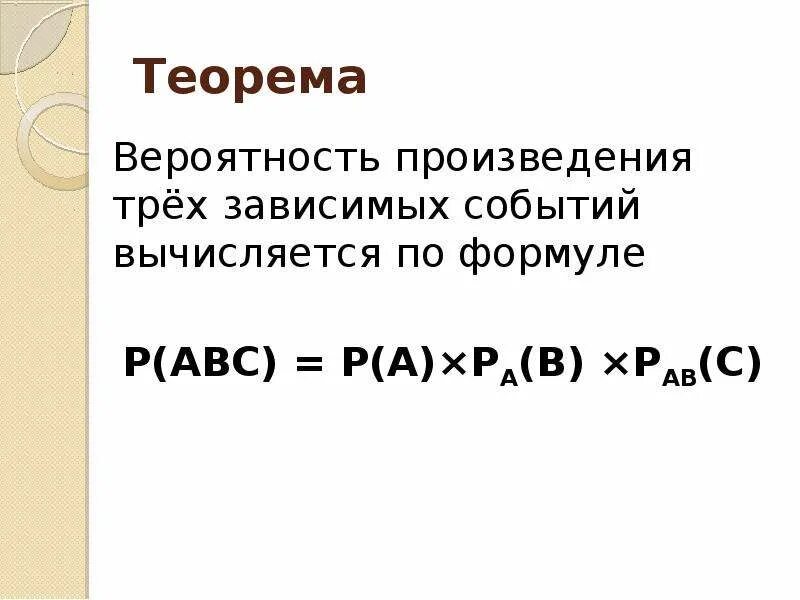 Вероятность произведения событий формула. Формула произведения вероятностей зависимых событий. Теорема произведения вероятностей зависимых событий. Вероятность произведения трех зависимых событий. Теорема о вероятности произведения событий.