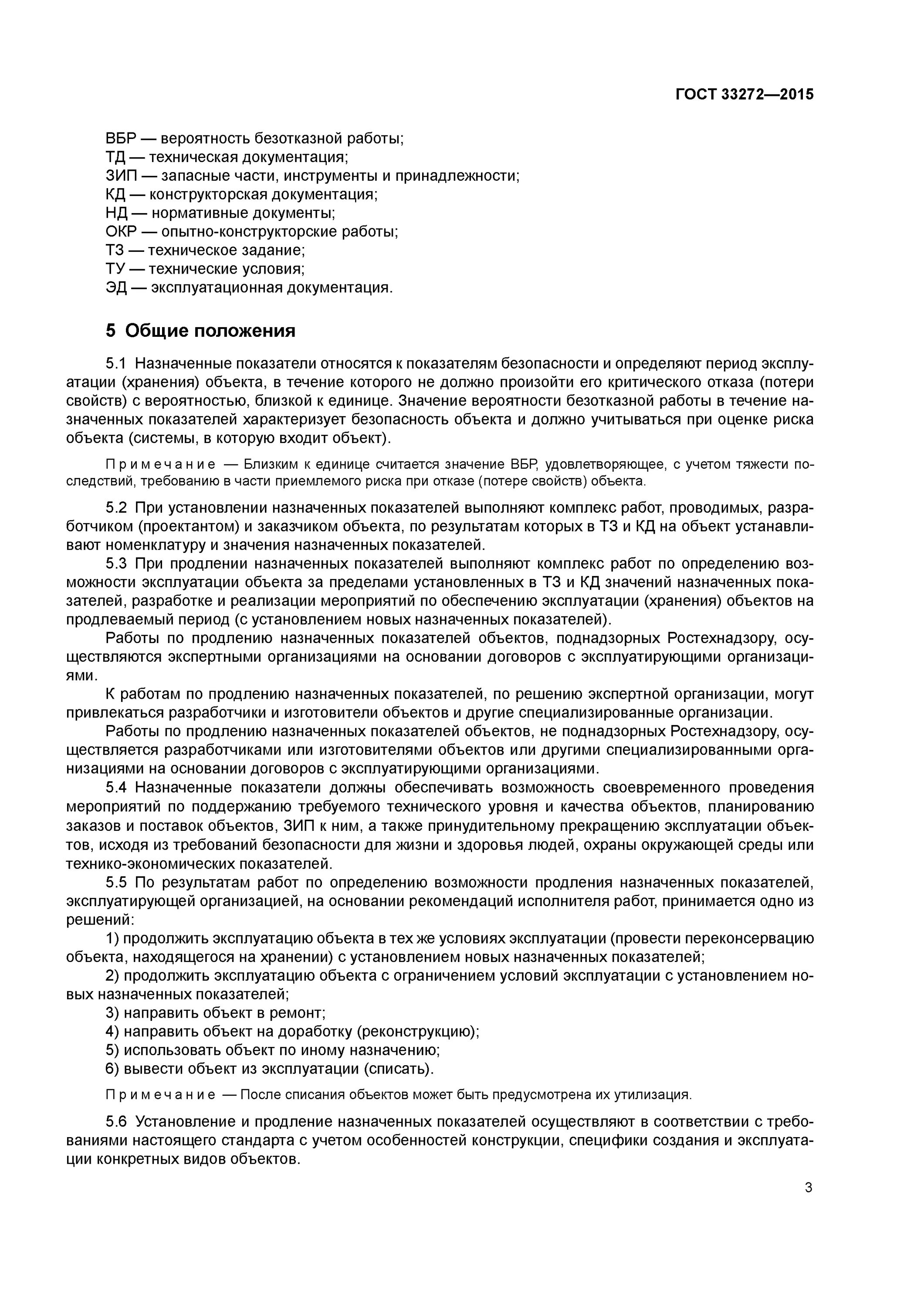 Безопасность эксплуатации гост. ГОСТ 33272-2015. Решение о проведении работ по продлению назначенных показателей. Условия продления срока службы оборудования кратко. Программа работ по продлению назначенных показателей.