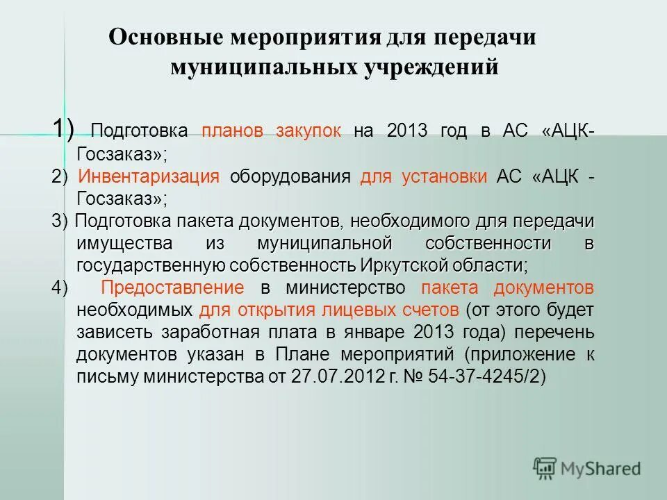 Порядок передачи муниципального имущества. Порядок передачи имущества в муниципальную собственность. Порядок безвозмездной передачи земельных участков. Порядок передачи объектов в муниципальную собственность. Порядок передачи муниципального имущества.