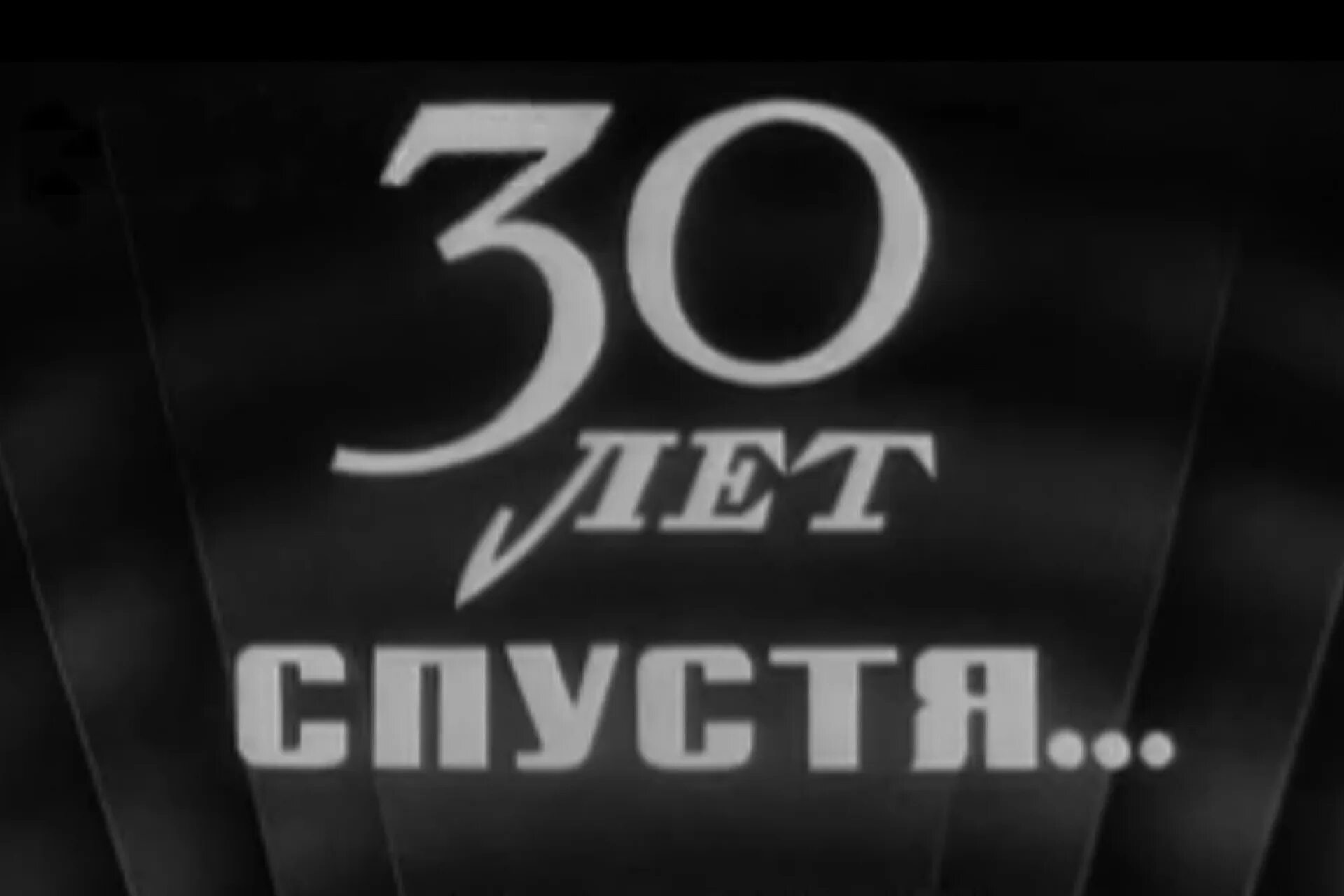 Once 30. 30 Лет спустя. 30 Лет после окончания школы. 30 Лет окончания школы. 30 Лет окончания школы открытки.