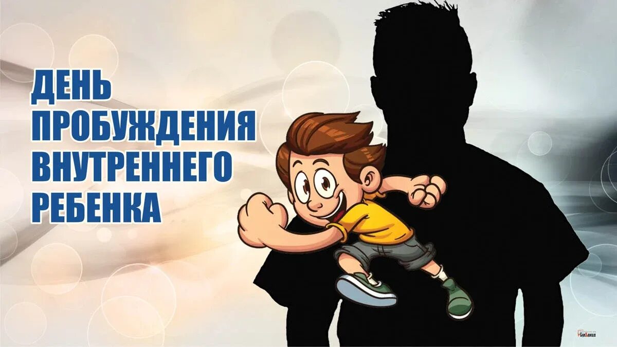 Пробуди день. День пробуждения внутреннего ребенка. 28 Января праздник день пробуждения внутреннего ребенка. Внутренний ребенок. Открытки день пробуждения внутреннего ребенка.