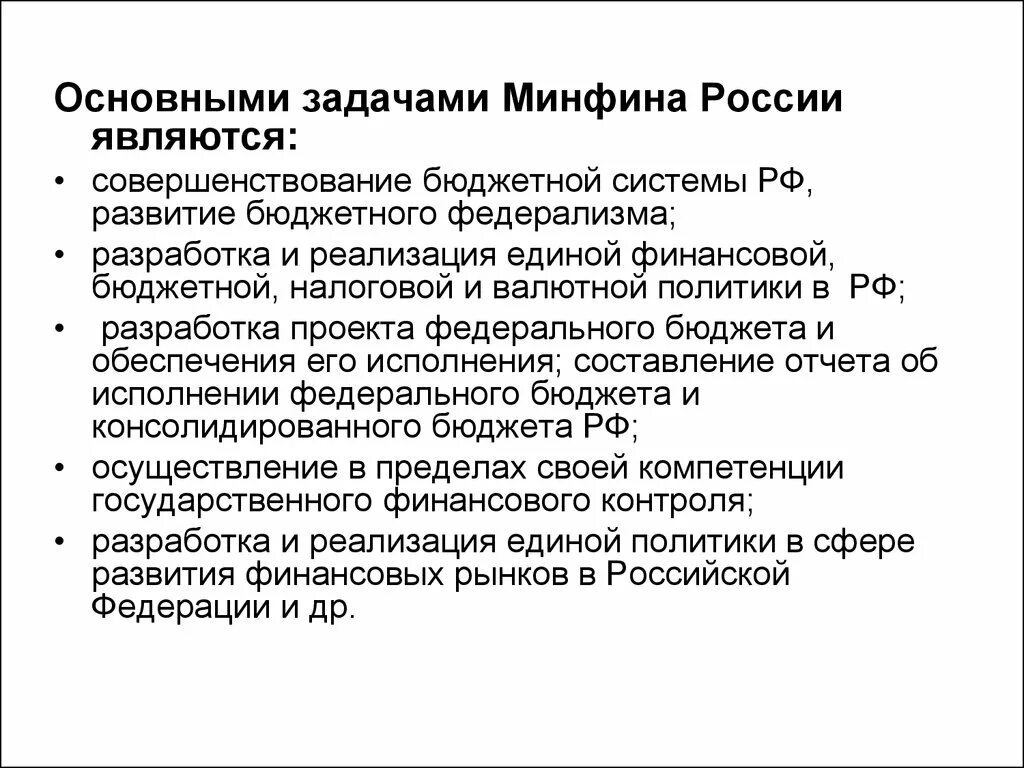 Основными задачами Министерства финансов являются. Задачами Министерства финансов РФ являются. Разработка и реализация валютной политики в РФ. Основными задачами Минфина РФ являются.