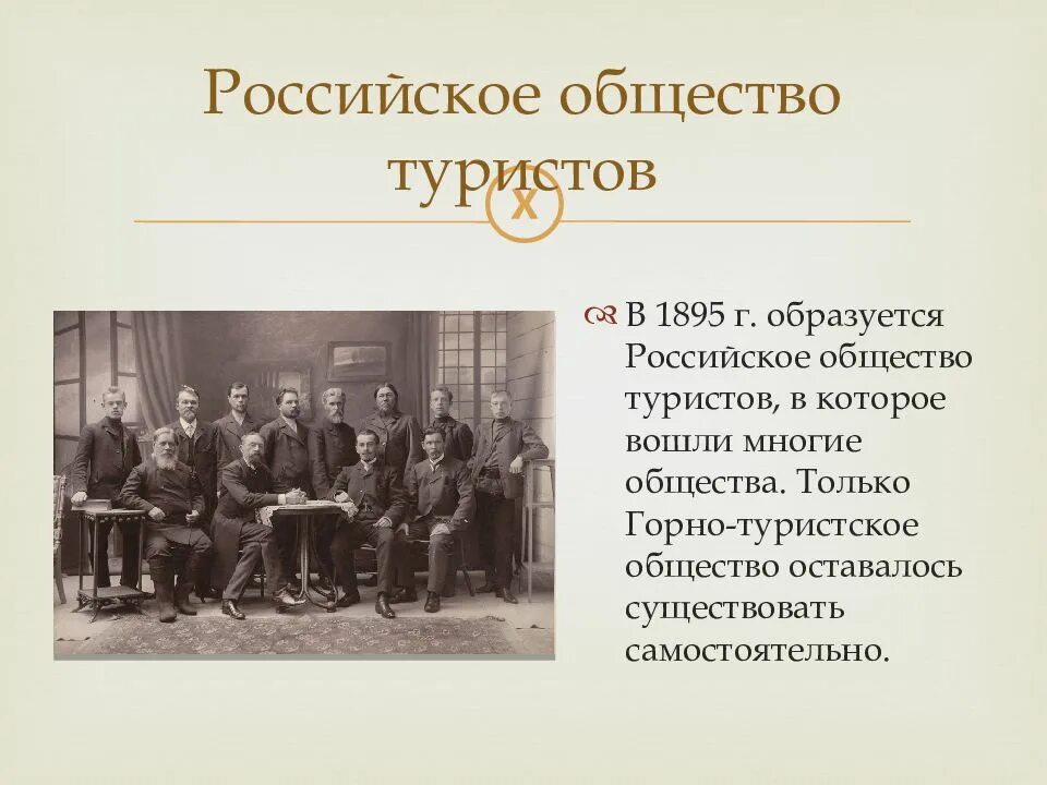 Российское общество туристов (1895 г.);. Российское общество туристов. Общество велосипедистов-туристов 1895. История туризма презентация.