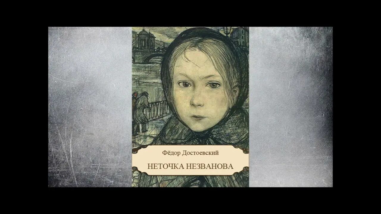 Достоевский неточка незванова слушать аудиокнигу. Неточка незванова в романе достоевского.