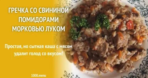 Гречка с мясом морковью