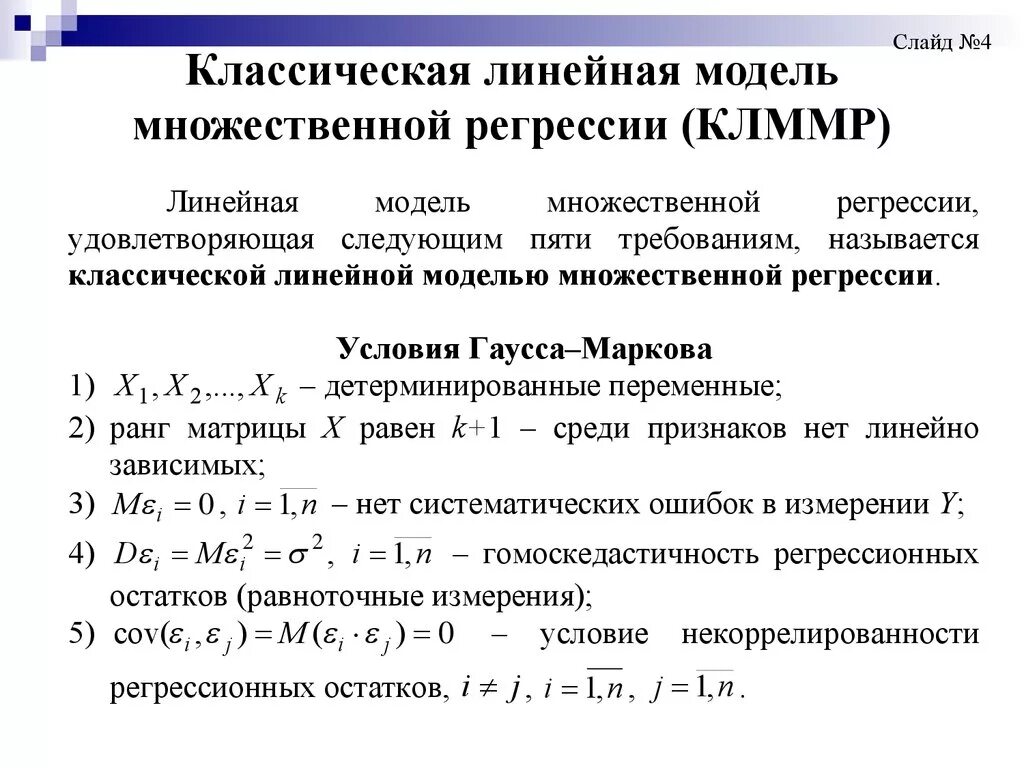 Построить линейную модель регрессии. Линейной моделью множественной регрессии (ЛММР). Классическая линейная модель множественной регрессии. Классическая нормальная линейная регрессионная модель. Классическая нормальная линейная модель множественной регрессии.