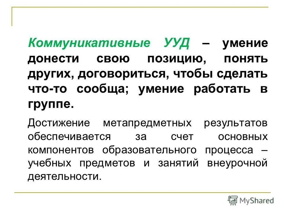 Достижение ууд обеспечивается за счет. Достижение ууд обеспечивается за счет. Целеполагание прогнозирование предвосхищение результата это. Ууд, обеспечивающие ценностно-смысловую ориентацию учащихся. Достижение ууд обеспечивается за счет.