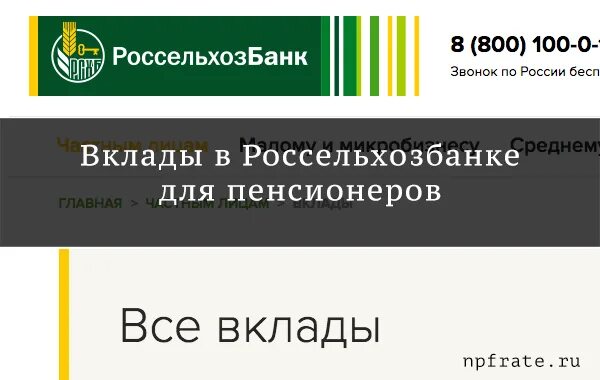Вклады россельхозбанка. Пенсионный вклад. Россельхозбанк счета для пенсионеров. Вклады россельхозбанка. Россельхозбанк пенсионная карта.