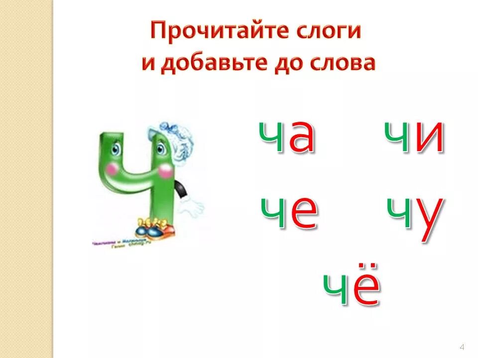 Слова на ч. Слоги с буквой ч для дошкольников. Чтение слогов с буквой ч. Слоги и слова с буквой ч. Слова на букву ч.