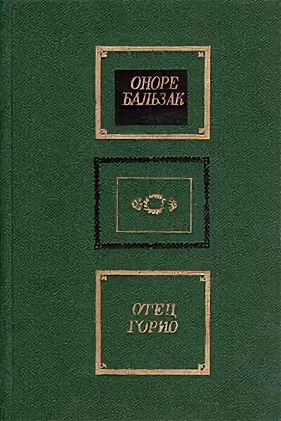 Отец Горио Оноре де Бальзак книга. Отец Горио фото. Отец Горио иллюстрации к книге. Книга бальзака отец