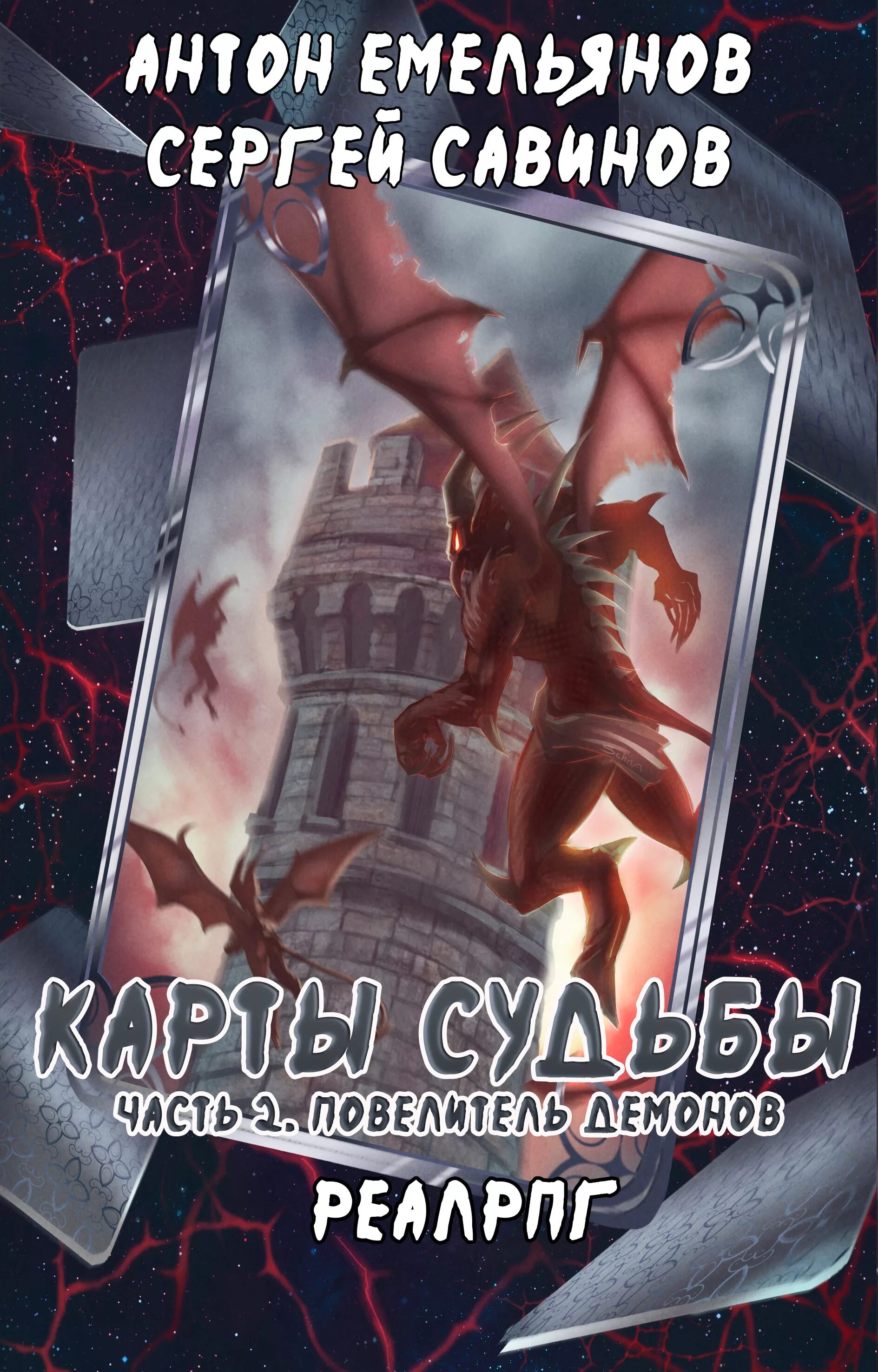 Читать книгу повелитель 2. Карты судьбы савинов. карты судьбы книга. повелитель судеб.