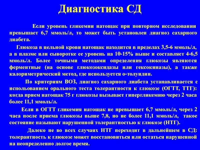 Диагностика СД. СД диагноз. Постановка диагноза СД. Диагноз сахарный диабет устанавливается. Уровень гликемии натощак