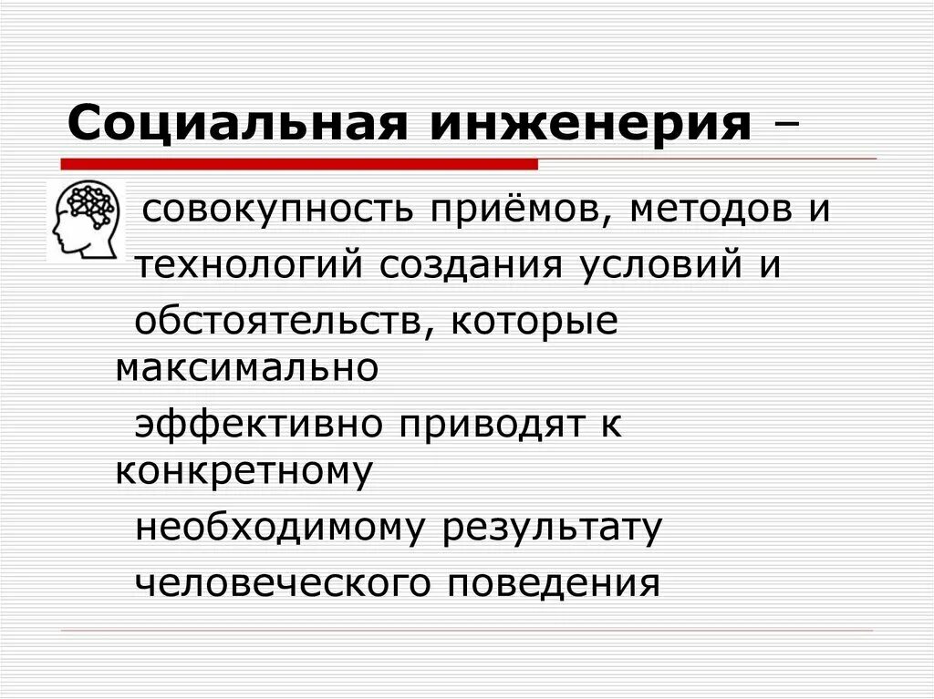 Как называется разновидность социальной инженерии. Социальная инженерия. виды социальной инженерии. обратная социальная инженерия примеры. социальная инженерия это простыми словами.