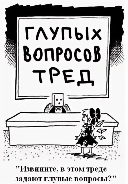 Тред глупых вопросов. Дурацкие вопросы. Сервис глупых вопросов картинка. Вопрос карикатура.