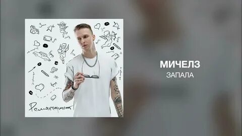 Мичелз песни