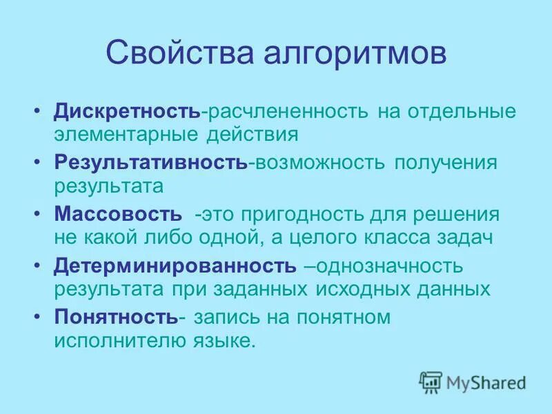 Свойством алгоритма является. Свойства алгоритмов примеры. Свойства алгоритма массовость. Свойства алгоритма эффективность. Свойства алгоритмов математика.