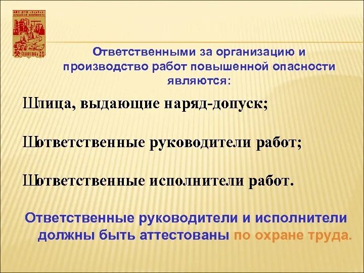 Производство работ повышенной опасности. Ответственный за безопасное производство работ. Ответственный за выполнение работ повышенной опасности. Производство работ с повышенной опасностью. Ответственные лица по наряду-допуску.