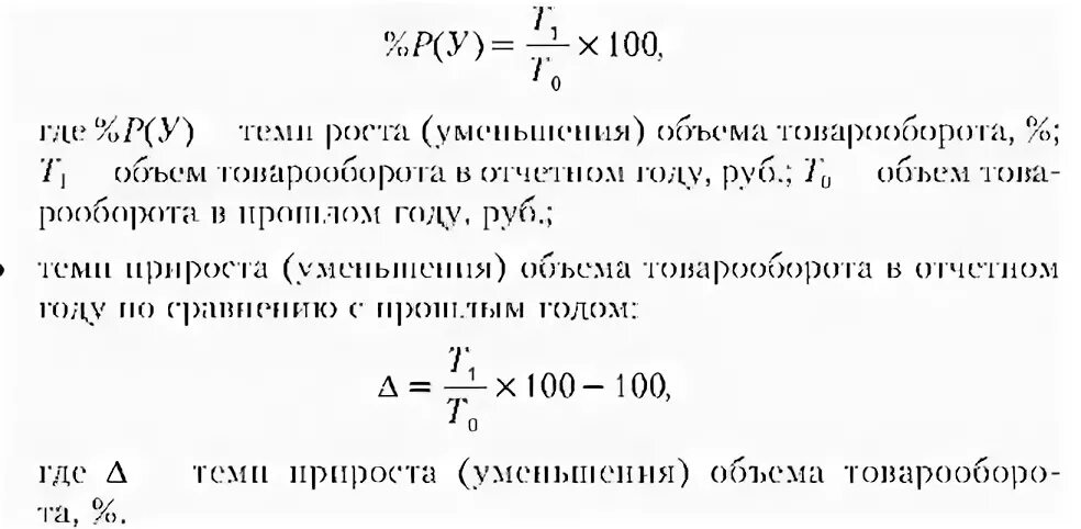 Среднегодовые показатели роста. Темп роста товарооборота. Темп роста объема продаж. Коэффициент роста товарооборота. Темп роста товарооборота формула.