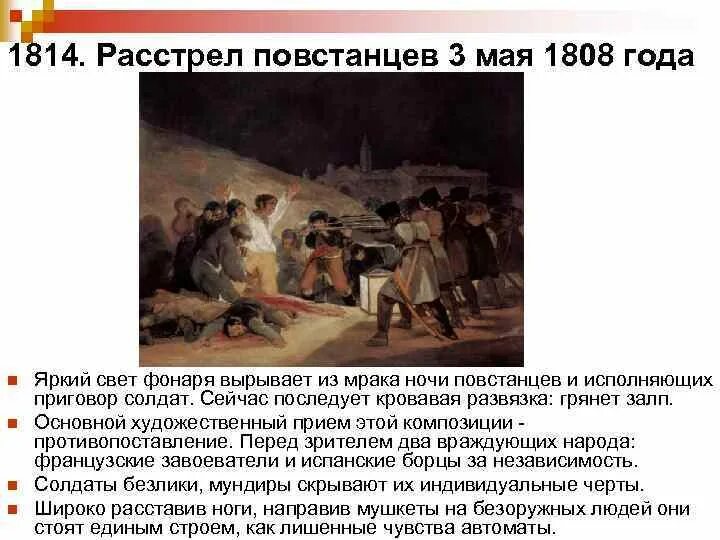 Расстрел повстанцев в ночь на 3. Франсиско гойя «третье мая 1808 года». картины гойя «третье мая 1808». картина гойя расстрел 3 мая 1808 года картина.