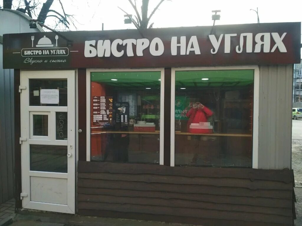 Бистро какое. Бистро на углях. бистро на углях ульяновск. шаурма на углях ульяновск. бистро ульяновск.