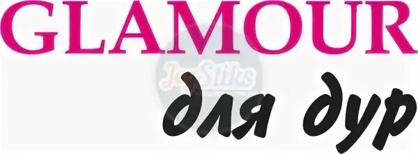 Гламур для дур