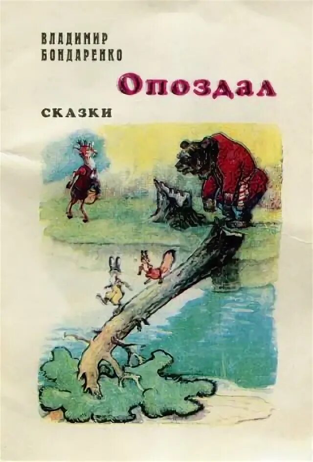 Сказки братьев Бондаренко иллюстрации. Рассказы бондаренко читать