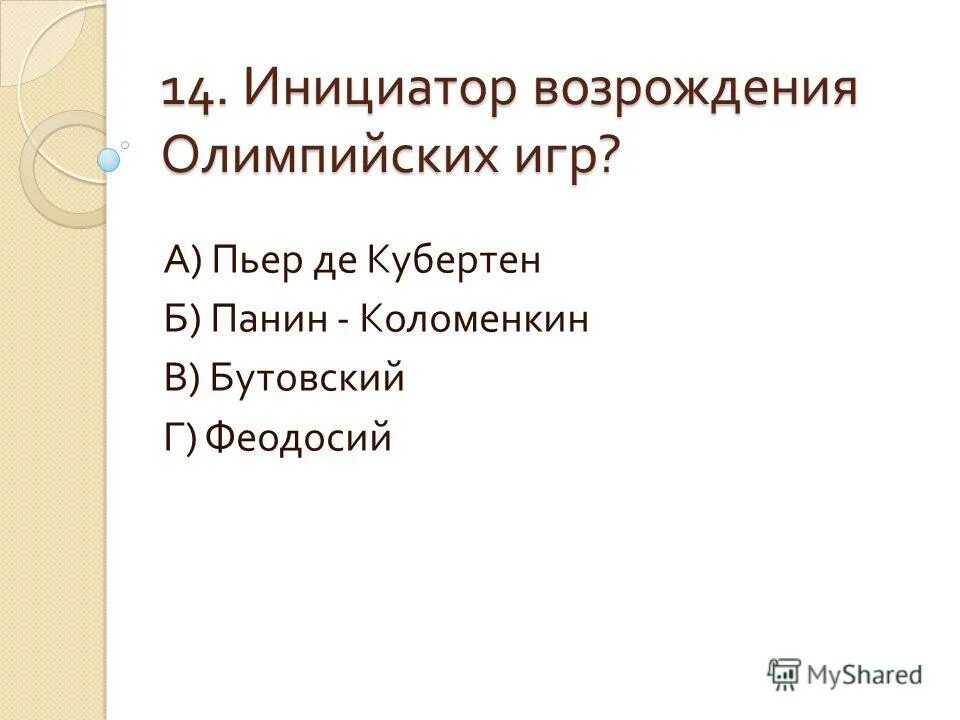 Кто стал инициатором возрождения программы. Кто является инициатором возрождения современных олимпийских игр. Кузькин степан павлович биография. Олимпийские мемуары пьер де кубертен. Кто стал инициатором возрождения программы.