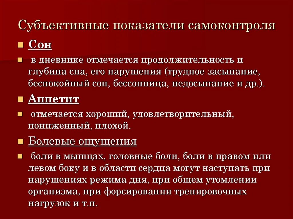 Показатели объективные и субъективные данные. Показатели самоконтроля. Отметить все субъективные показатели самоконтроля. Субъективные показатели. Что такое самоконтроль? Субъективные показатели самоконтроля..