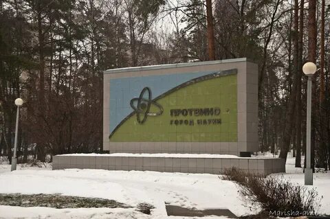 Протвино завтра