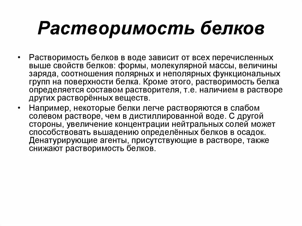 Растворимость белков. Растворимость белков в воде. Белки растворимость. Растворимость белков биохимия.