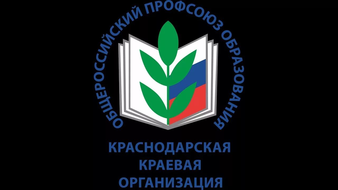 Профсоюз работников образования Краснодарского края эмблема. Логотип профсоюза образования. Профсоюз работников образования. Эмблема профсоюза работников образования. Профсоюз работников краснодарского края