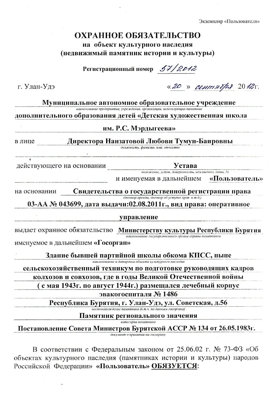 Договор охранного обязательства