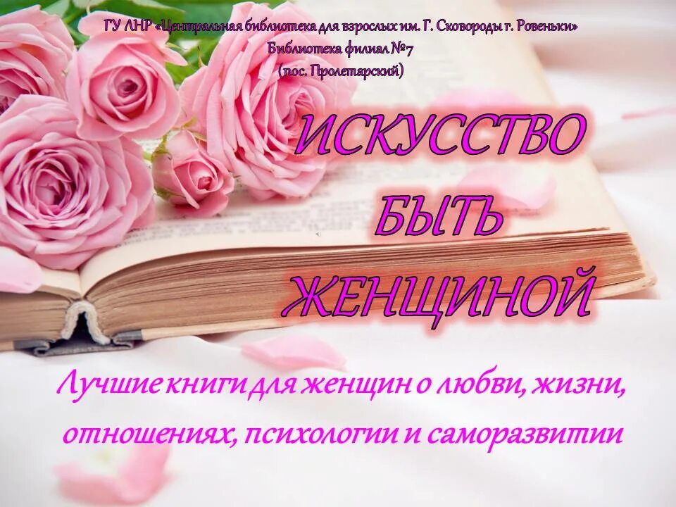 День книги в библиотеке отчет мероприятия. Международный женский день книги в библиотеке. Международный женский день выставка в библиотеке.