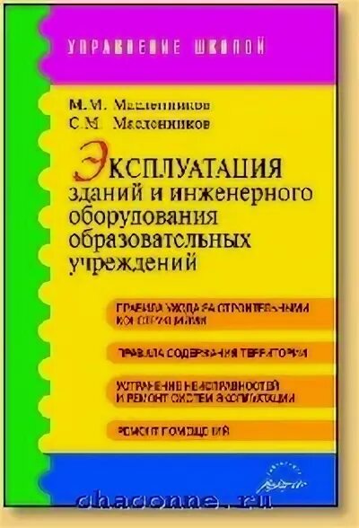 Эксплуатация зданий пособие. Эксплуатация зданий пособие