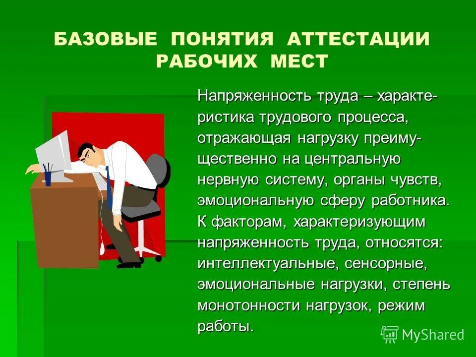 Обеспечить условия труда. Аттестация рабочих мест картинки. Презентация на тему аттестация рабочих мест по условиям труда. Презентация на тему аттестация рабочего места. Презентация на тему условия труда.